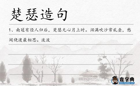 楚瑟造句