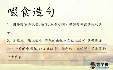 啜食造句
