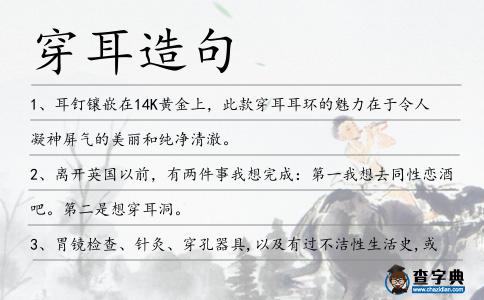 穿耳造句