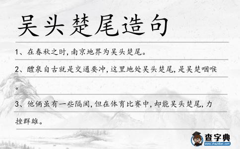 吳頭楚尾造句