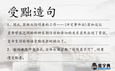 受黜造句