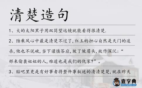 清楚造句