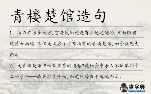 青樓楚館造句