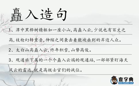 矗入造句