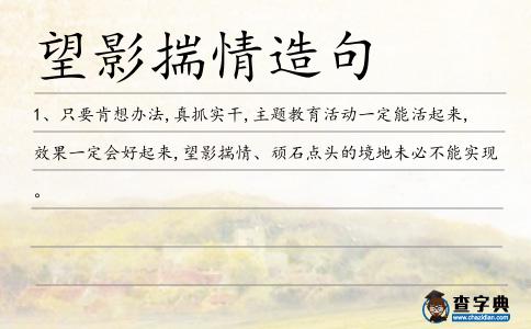望影揣情造句