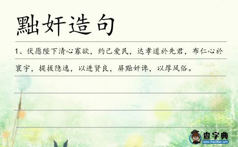 黜奸造句