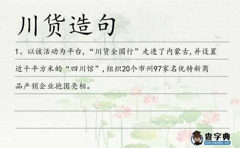 川貨造句