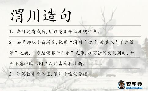 渭川造句