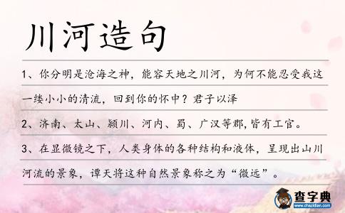 川河造句