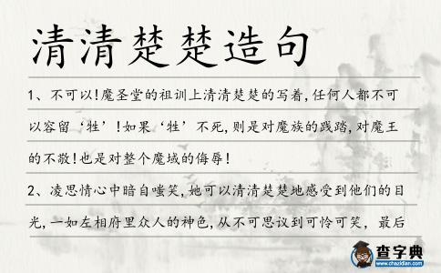 清清楚楚造句