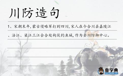川防造句