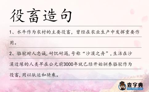 役畜造句