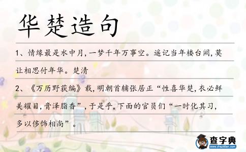 華楚造句