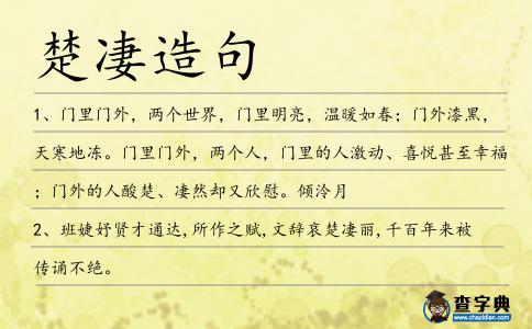 楚凄造句