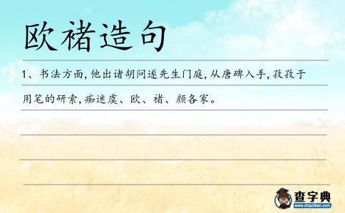歐褚造句