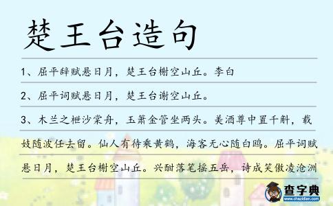 楚王臺造句