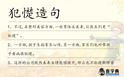 犯憷造句