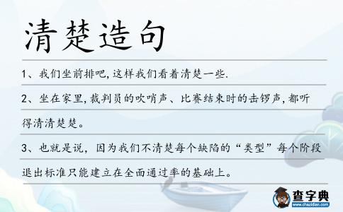 清楚造句