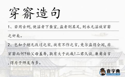 穿窬造句