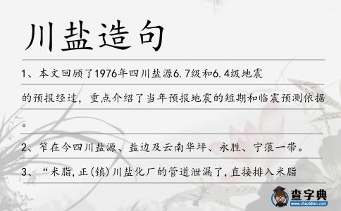 川鹽造句