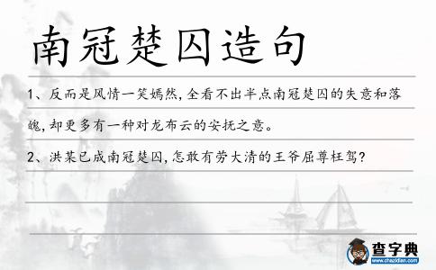 南冠楚囚造句