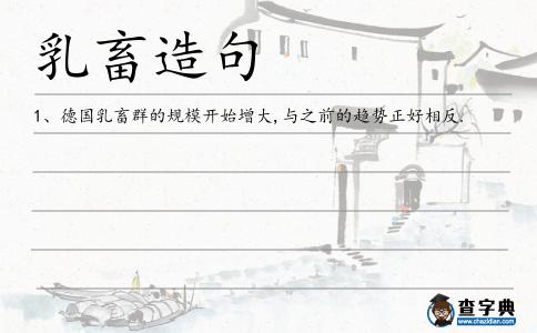 乳畜造句