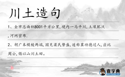 川土造句
