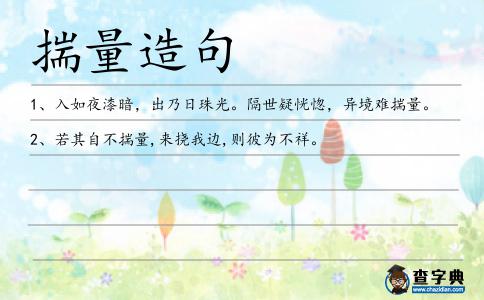 揣量造句