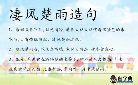 凄風(fēng)楚雨造句