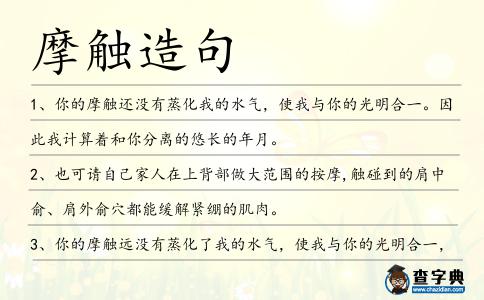 摩觸造句