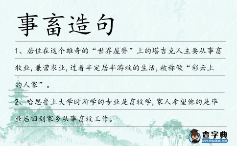 事畜造句