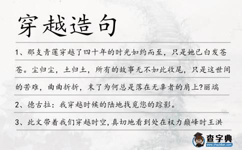 穿越造句