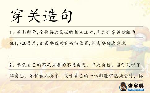 穿關造句