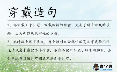 穿戴造句