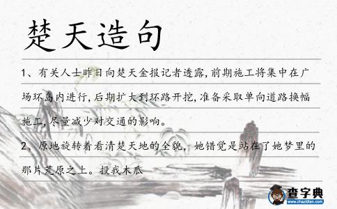 楚天造句