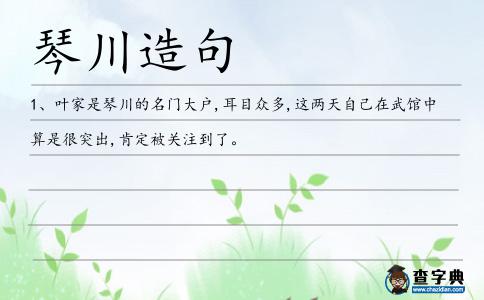 琴川造句
