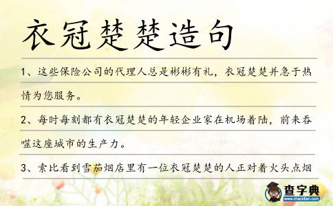 衣冠楚楚造句