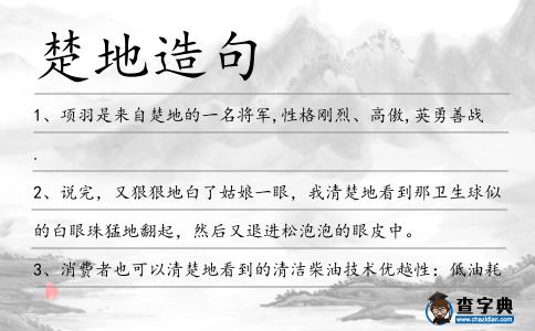 楚地造句