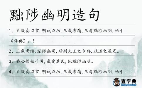 黜陟幽明造句