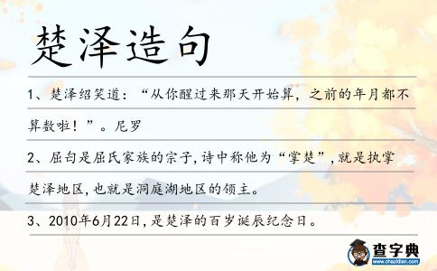 楚澤造句
