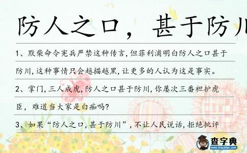 防人之口,甚于防川造句