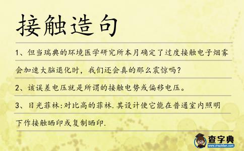接觸造句