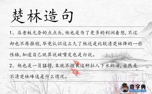 楚林造句