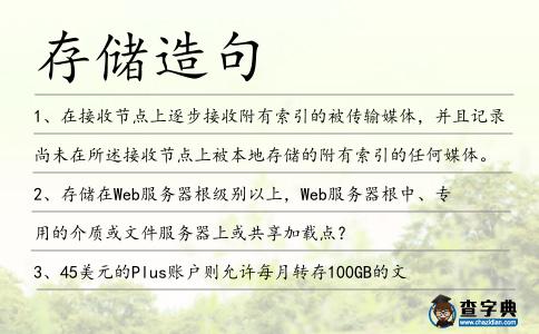 存儲造句