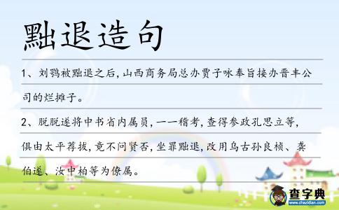 黜退造句
