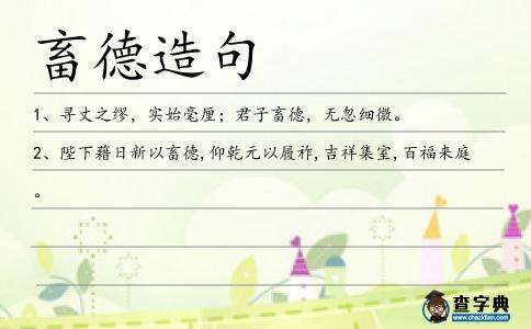 畜德造句