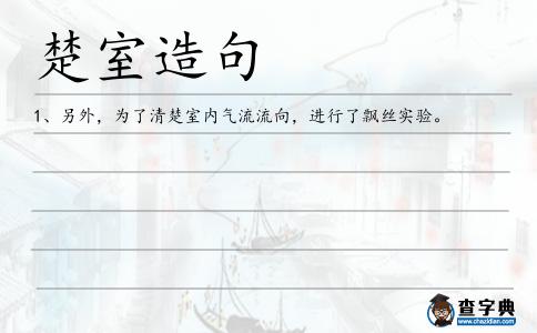 楚室造句