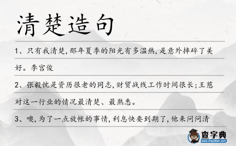 清楚造句
