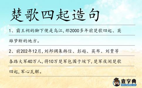 楚歌四起造句