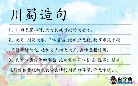 川蜀造句